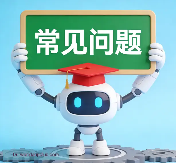 常见问题